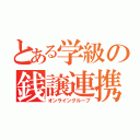 とある学級の銭譲連携（オンライングループ）