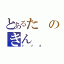 とあるたのきん（トリオ）