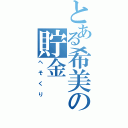 とある希美の貯金（へそくり）