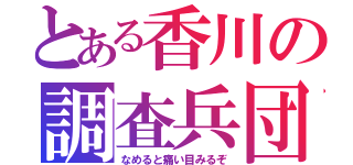 とある香川の調査兵団（なめると痛い目みるぞ）