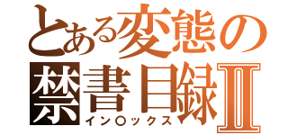 とある変態の禁書目録Ⅱ（イン〇ックス）