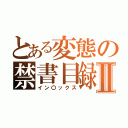 とある変態の禁書目録Ⅱ（イン〇ックス）