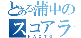 とある蒲中のスコアラー（ＮＡＯＴＯ）