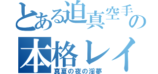 とある迫真空手部の本格レイプ（真夏の夜の淫夢）