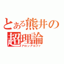 とある熊井の超理論（アロンアルファ）