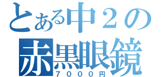 とある中２の赤黒眼鏡（７０００円）