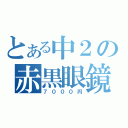 とある中２の赤黒眼鏡（７０００円）