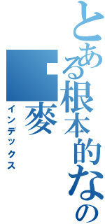 とある根本的な神元帥の啊麥（インデックス）