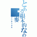 とある根本的な神元帥の啊麥（インデックス）