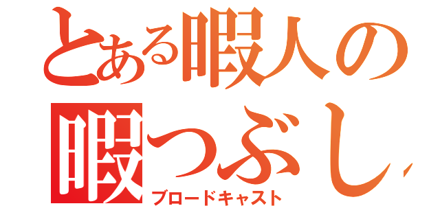 とある暇人の暇つぶし（ブロードキャスト）