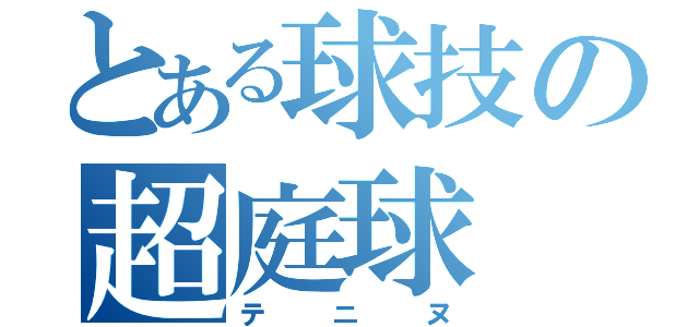 とある球技の超庭球（テニヌ）