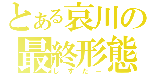 とある哀川の最終形態（しすたー）