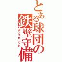 とある球団の鉄壁守備（ボンチビコンビ）