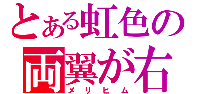 とある虹色の両翼が右（メリヒム）