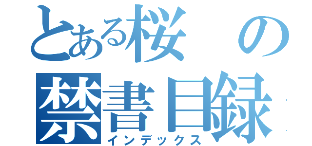 とある桜の禁書目録（インデックス）