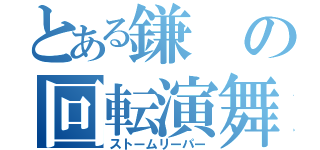 とある鎌の回転演舞（ストームリーパー）