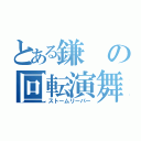 とある鎌の回転演舞（ストームリーパー）