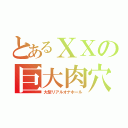 とあるＸＸの巨大肉穴（大型リアルオナホール）