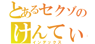 とあるセクゾのけんてぃー（インデックス）