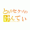 とあるセクゾのけんてぃー（インデックス）