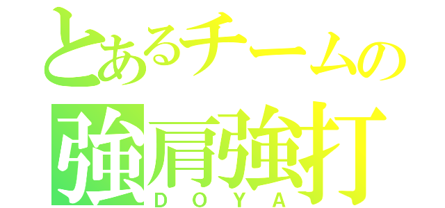 とあるチームの強肩強打（ＤＯＹＡ）