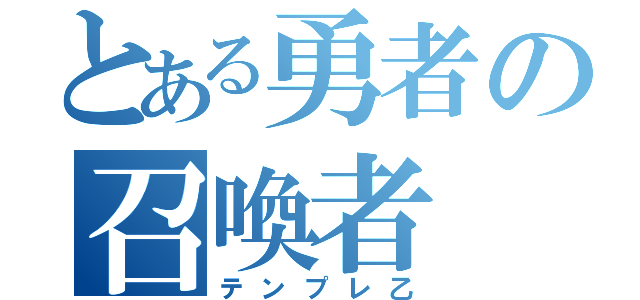 とある勇者の召喚者（テンプレ乙）