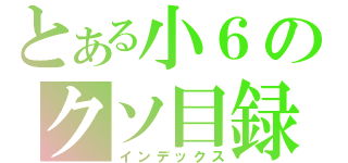 とある小６のクソ目録（インデックス）