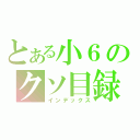 とある小６のクソ目録（インデックス）