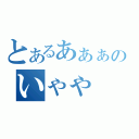 とあるあぁぁのいゃゃ（）