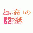 とある高１の永終紙（レポートが永遠に終わらない）