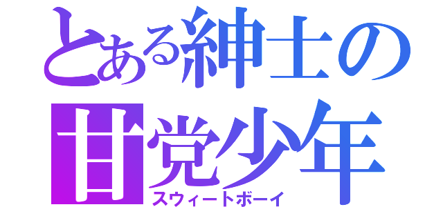 とある紳士の甘党少年（スウィートボーイ）