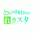 とある中村区のれきスタ（歴史デジタルスタンプラリー）