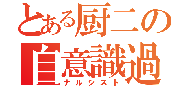 とある厨二の自意識過剰（ナルシスト）