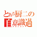 とある厨二の自意識過剰（ナルシスト）