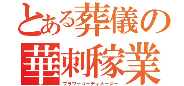 とある葬儀の華刺稼業（フラワーコーディネーター）