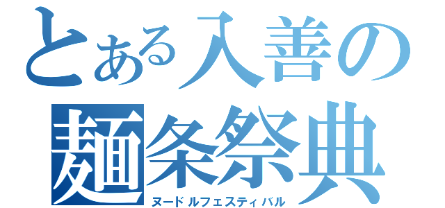 とある入善の麺条祭典（ヌードルフェスティバル）