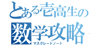 とある壱高生の数学攻略（マスグレードノート）