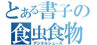 とある書子の食虫食物（デジタルシューズ）