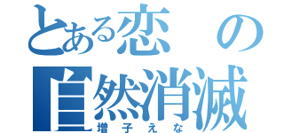 とある恋の自然消滅（増子えな）