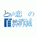 とある恋の自然消滅（増子えな）