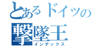 とあるドイツの撃墜王（インデックス）