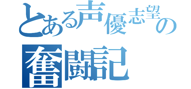 とある声優志望の奮闘記（）