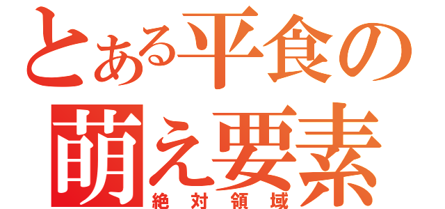 とある平食の萌え要素（絶対領域）