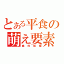 とある平食の萌え要素（絶対領域）