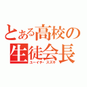 とある高校の生徒会長（ユーイチ・スズキ）