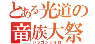 とある光道の竜族大祭（ドラゴンライロ）