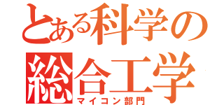 とある科学の総合工学（マイコン部門）