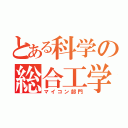 とある科学の総合工学（マイコン部門）