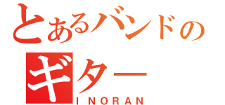 とあるバンドのギタ－（ＩＮＯＲＡＮ）