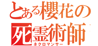 とある櫻花の死霊術師（ネクロマンサー）